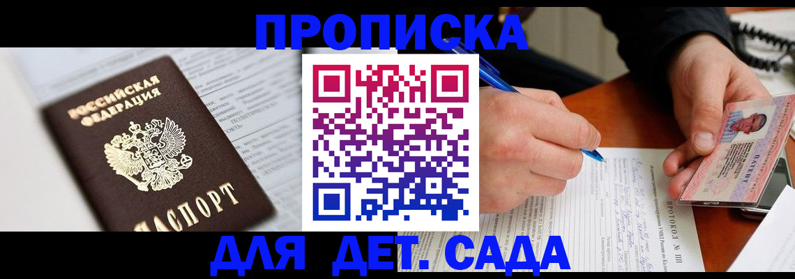 прописка для школы в Сунже